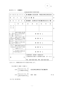 医薬品販売業許可更新申請書(記載例)