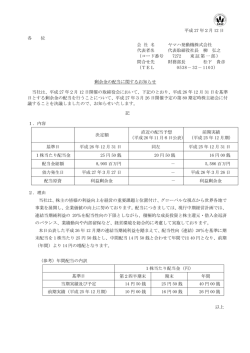 剰余金の配当に関するお知らせ