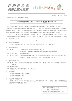 山形県国際戦略（案）についての意見募集について