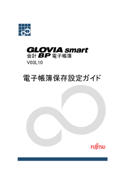 GLOVIA smart 会計 BP 電子帳簿