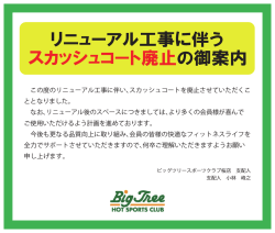リニューアル工事に伴うスカッシュコート廃止の御案内