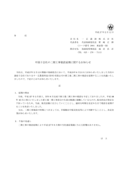 中国子会社の二期工事建設延期に関するお知らせ