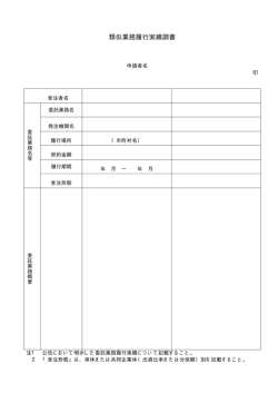 類似業務履行実績調書（PDF：5KB）