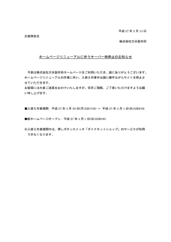 ホームページリニューアルに伴うサーバ一時停止のお知らせ