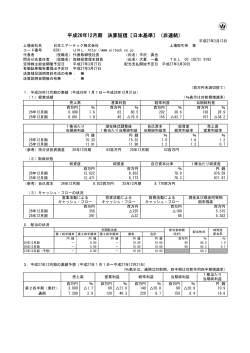 平成26年12月期 決算短信〔日本基準〕（非連結）