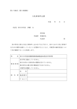 （PDF形式 29.9KB）入札参加申込書を