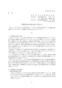 中期経営計画の策定に関するお知らせ