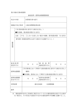 第1号様式(第6条関係) 審査基準・標準処理期間整理票 処分の内容