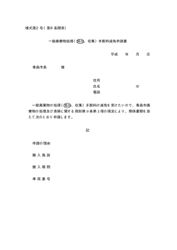 様式第2号（第9条関係） 一般廃棄物処理（処分、収集）手数料