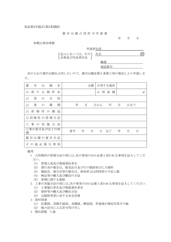 別記第4号様式(第3条関係) 都 市 公 園 占 用 許 可 申 請 書