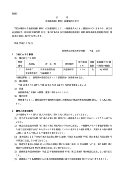 自動販売機設置事業者公募 募集要項