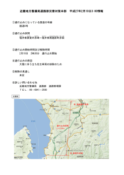 近畿地方整備局道路部災害対策本部 平成27年2月10日3:00情報