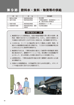 第9節 飲料水・食料・物資等の供給 （PDF 830.0KB）