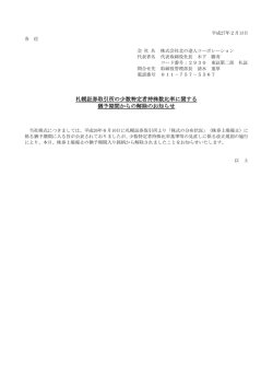 札幌証券取引所の少数特定者持株数比率に関する 猶予期間からの解除