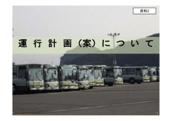 資料2 運行計画案（PDF：912KB）