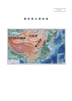 別紙2 黄砂発生源地域