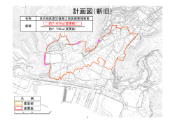 計画図（新旧）
