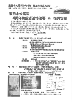 東日本大震災4周年物故者追悼法要＆復興支援（3/7