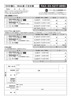 DVD 購入 ・ Web 版 ご注文書 FAX = 03-52ー7-8993