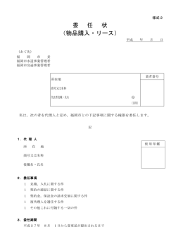 委 任 状 （物品購入・リース）