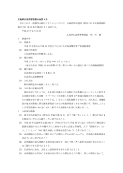 （広島南警察署）公告文 (PDFファイル)