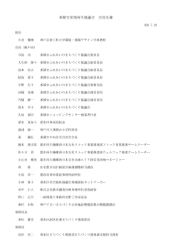 「多聞台団地再生協議会会員名簿」（PDF形式：102KB）