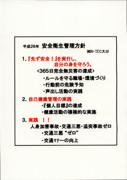 『先ず安全 ! 』を実行し、 自分の身を守ろう。 ー (365日完全無災書の達成)