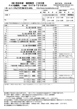 （株）寺田本家 通信販売 ご注文書