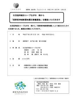 生活協同組合コープながの 様から 「長野県神城断層地震災害義援金」を