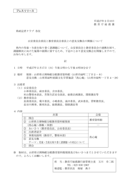 プレスリリース 平成27年2月10日 教 育 庁 総 務 課 県政記者クラブ 各位