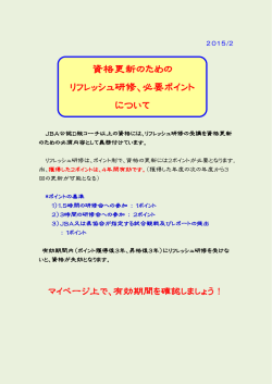 資格更新のための リフレッシュ研修、必要ポイント について