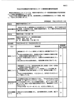 様式の 平成25年度青森市沖館市民センターの事業報告等評価結果