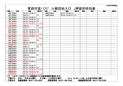 青森市営バス「 小柳団地入口 」停留所時刻表