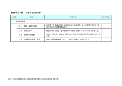 評価項目一覧 －遵守確認事項－