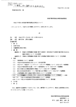 青森市教育委員会事務局総務課長 平成 27 年第 ー 回青森市教育委員