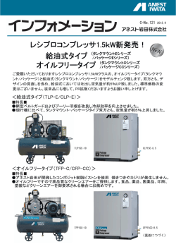 レシプロコンプレッサ（1.5kW）新発売