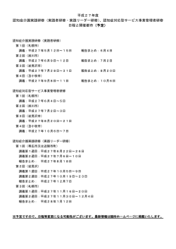 平成27年度 認知症介護実践研修（実践者研修・実践リーダー研修）