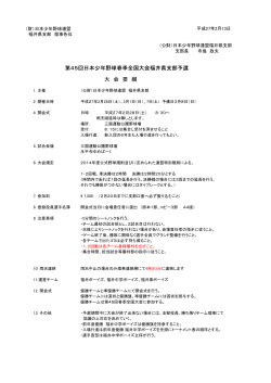 第45回日本少年野球春季全国大会福井県支部予選 大 会 要 綱