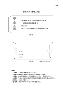 封筒様式（郵便入札）(PDF文書)