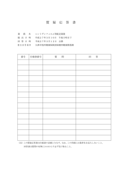質 疑 応 答 書