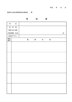 質 疑 書