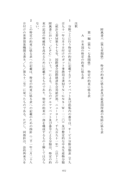附 属 書 六 （ 第 七 章 関 係 ） 特 定 の 約 束 に 係 る 表 及 び 最 恵 国 待