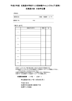 平成27年度 北海道中学校テニス団体戦チャレンジ