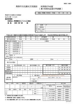 利用取りやめ届 （ 兼 利用料金還付申請書 ） 青森市文化観光交流施設