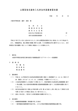 公募型指名競争入札参加申請書兼誓約書