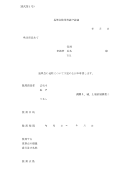 （様式第1号） 基準点使用承認申請書 年 月 日 吹田市長あて 住所 申請