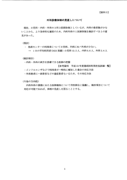 【資料5】その他 外科診療体制の見直しについて（PDF：76KB）