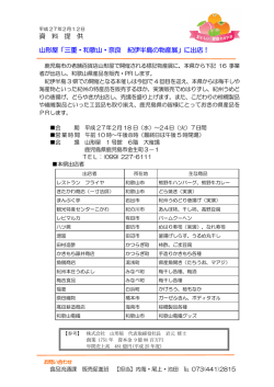 資 料 提 供 山形屋「三重・和歌山・奈良 紀伊半島の物産展」に出店！