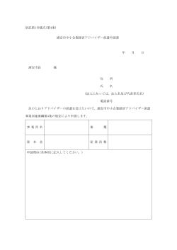 浦安市中小企業経営アドバイザー派遣申請書 （PDF 41.4KB）