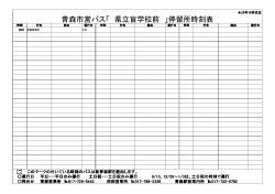 青森市営バス「 県立盲学校前 」停留所時刻表